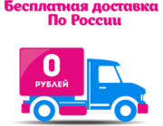 Доставка по всей России бесплатно 